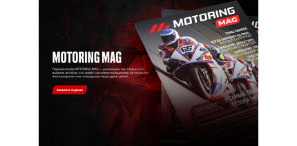 Журнал MOTORING MAG в продаже!